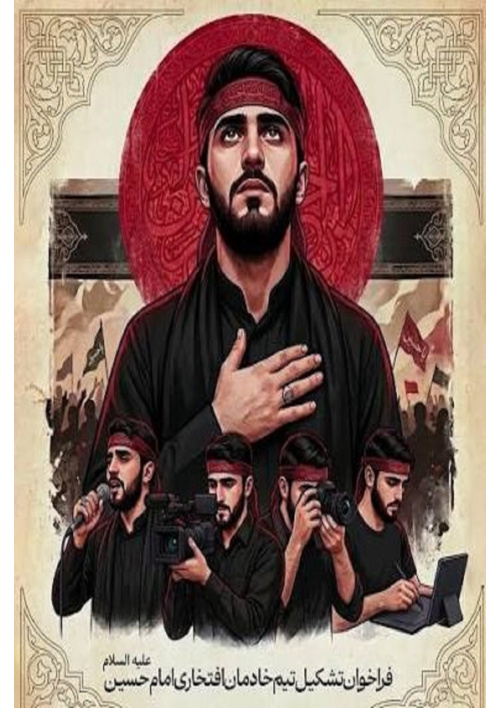 فراخوان ثبت نام داوطلبان خادمان افتخاری اربعین حسینی(ع)