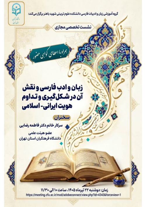 نشست تخصصی مجازی  زبان و ادبیات فارسی و نقش آن در شکل گیری و تداوم هویت ایرانی_اسلامی