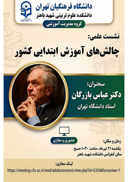 نشست علمی چالش‌های آموزش ابتدایی کشور