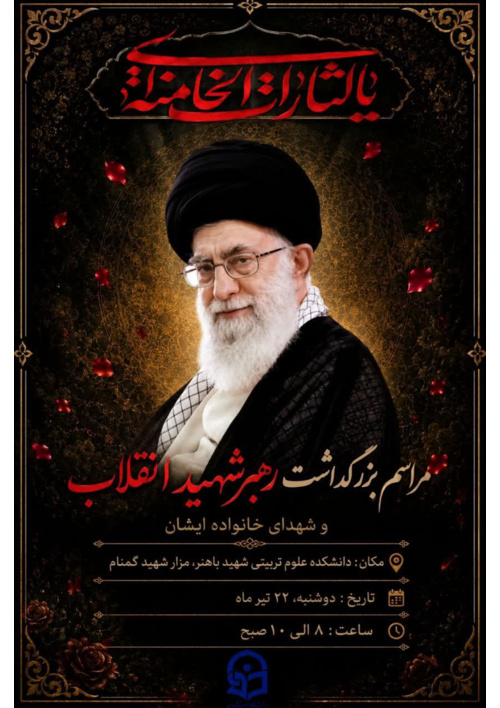 مراسم بزرگداشت رهبر شهید انقلاب، حضرت آیت‌الله العظمی امام خامنه‌ای(ره) و شهدای خانواده ایشان در دانشگاه فرهنگیان استان تهران