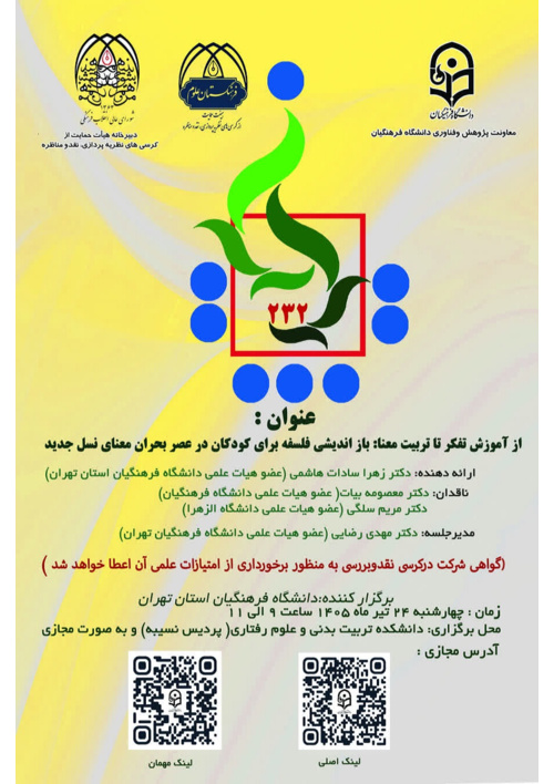 کرسی علمی ترویجی شماره 232 با عنوان:از آموزش تفکر تا تربیت معنا بازاندیشی فلسفه برای کودکان در عصر بحران معنای نسل جدید