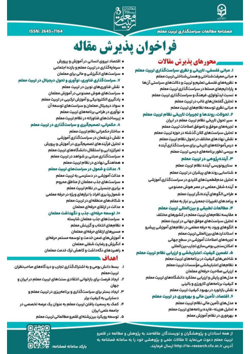 فراخوان ارسال مقاله  فصلنامه مطالعات سیاستگذاری تربیت معلم