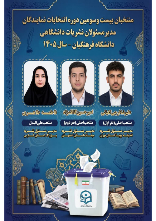 اسامی منتخبان بیست و سومین دوره انتخابات کمیته ناظر بر نشریات دانشگاهی دانشگاه فرهنگیان (بلافاصله بعد از پایان رای‌گیری)، از طریق سامانه جامع نشریات دانشگاهی وزارت علوم، تحقیقات و فناوری اعلام شد.