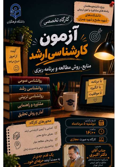 کارگاه تخصصی آزمون کارشناسی ارشد ویژه دانشجومعلمان رشته‌های مشاوره و امور تربیتی دانشکده‌های شهید مفتح و شهید چمران