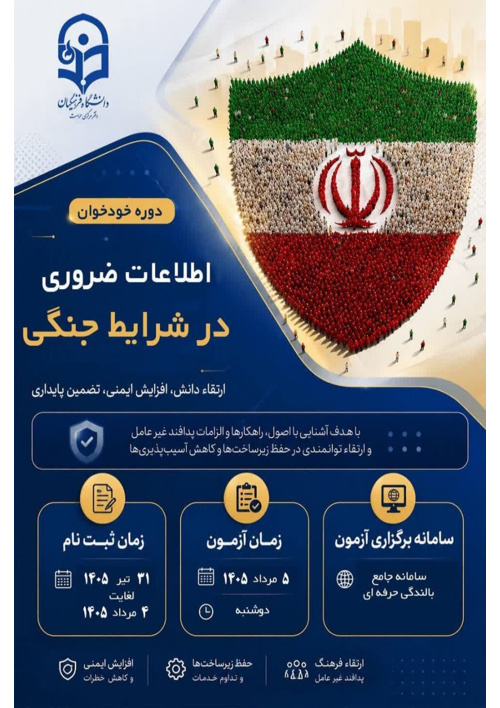 دوره خودخوان: اطلاعات ضروری در شرایط جنگی