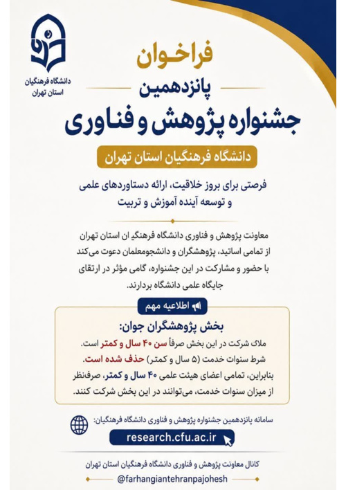 فراخوان پانزدهمین جشنواره پژوهش و فناوری دانشگاه فرهنگیان