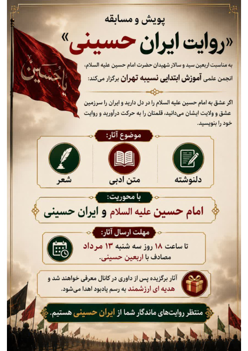 پویش و مسابقه «روایت ایران حسینی»