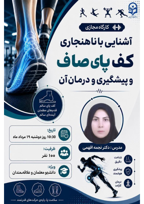 کارگاه مجازی : « آشنایی با ناهنجاری کف پای صاف و پیشگیری و درمان آن »