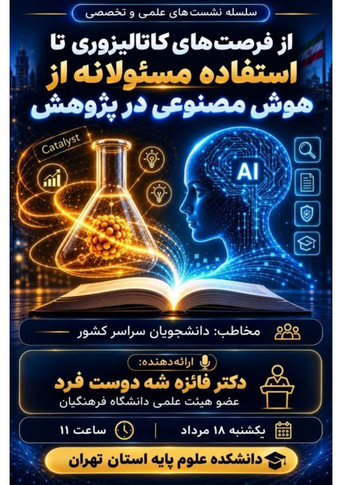 وقتی هوش مصنوعی با پژوهش مسئولانه همراه می‌شود، آینده علم را می‌سازد...