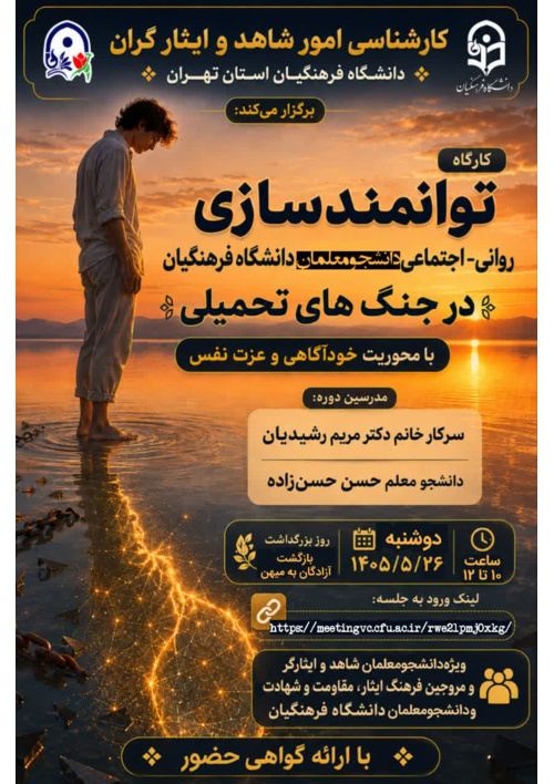 کارگاه توانمندسازی روانی-اجتماعی دانشجومعلمان دانشگاه فرهنگیان در جنگ‌های تحمیلی با محوریت: خودآگاهی و عزت‌نفس