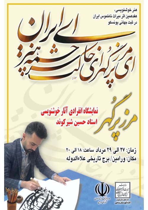 برگزاری نمایشگاه خوشنویسی ( مرز پُر گهر) در ورامین