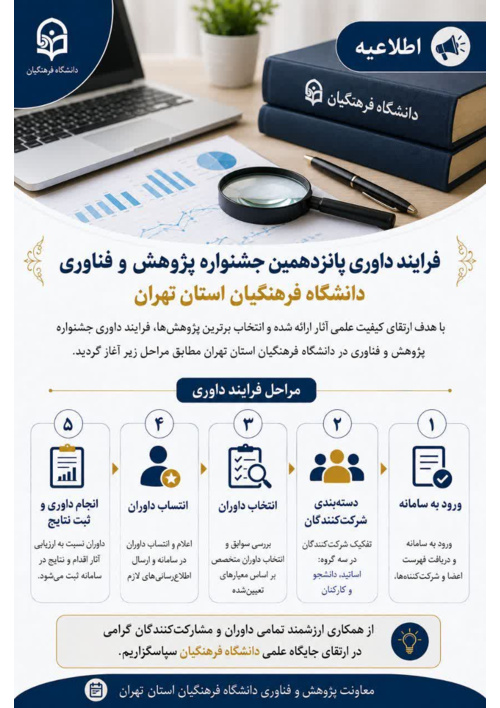 آغاز فرآیند انتخاب داوران جشنواره پژوهش و فناوری استان تهران