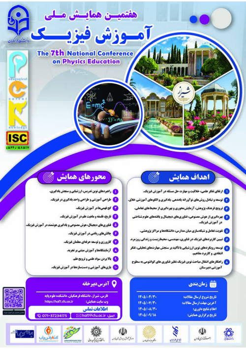 هفتمین همایش ملی آموزش فیزیک (PCK)