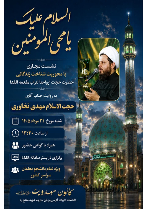 نشست مجازی کشوری به مناسبت تاجگذاری امام زمان عجل الله تعالی فرجه الشریف