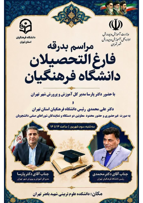 مراسم بدرقه فارغ‌التحصیلان دانشگاه فرهنگیان استان تهران