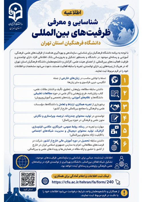 اطلاعیه شناسایی و معرفی ظرفیت‌های بین‌المللی دانشگاه فرهنگیان استان تهران