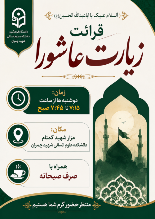مراسم قرائت زیارت عاشورا
