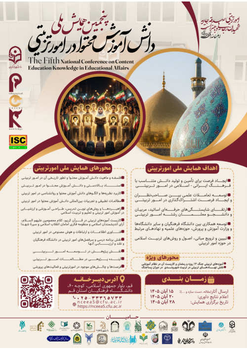 پنجمین همایش ملی دانش آموزش محتوا در امور تربیتی