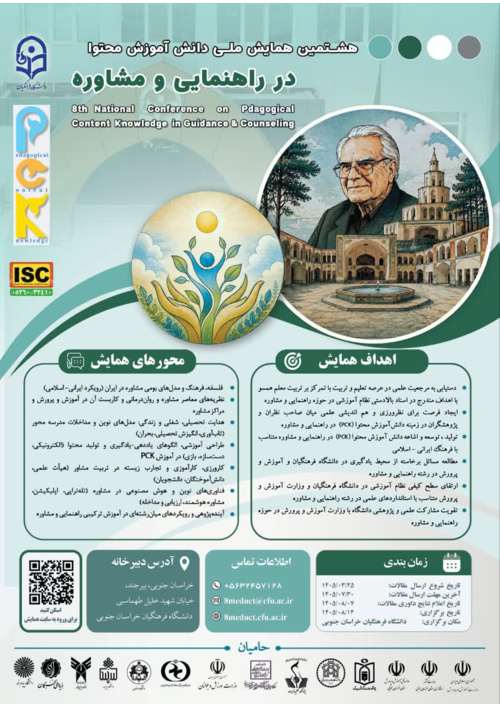 هشتمین همایش ملی دانش آموزش محتوا در راهنمایی و مشاوره