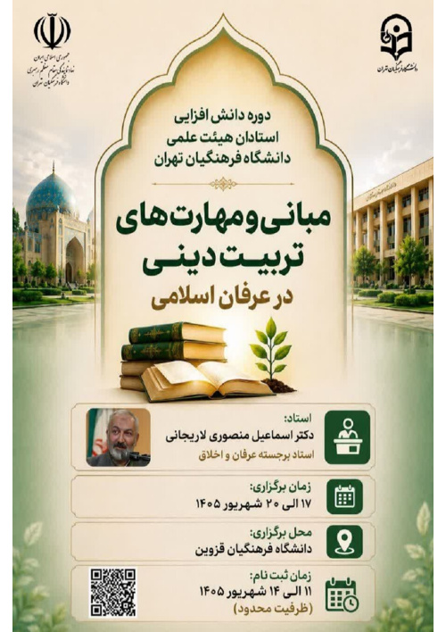 دوره دانش‌افزایی و توانمندسازی استادان هیئت علمی دانشگاه فرهنگیان تهران