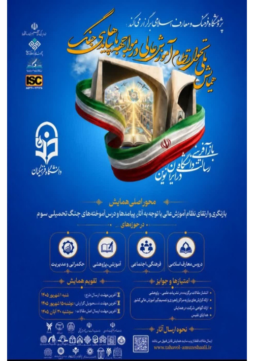 همایش ملی «تحول نظام آموزش عالی در مواجهه با پیامدهای جنگ»