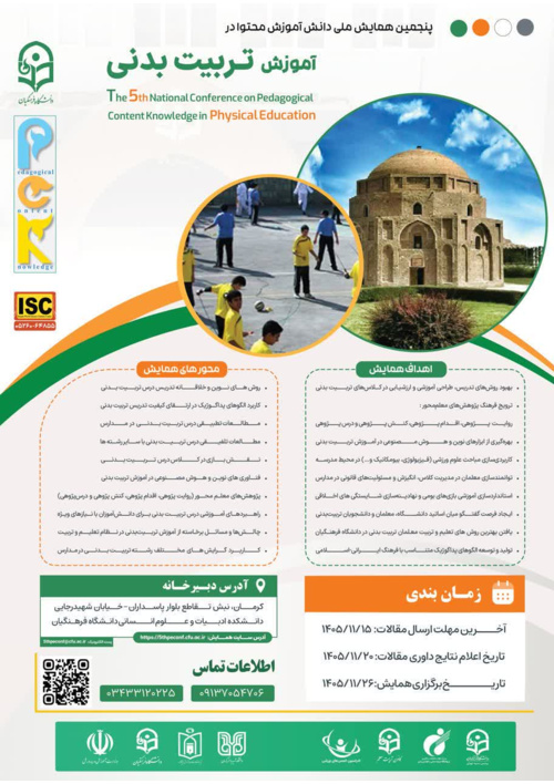 پنجمین همایش ملی دانش آموزش محتوا در آموزش تربیت بدنی