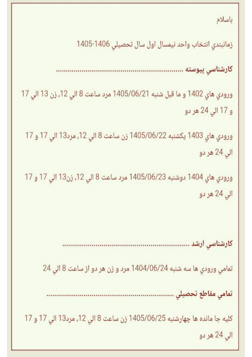 زمان بندی انتخاب واحد
