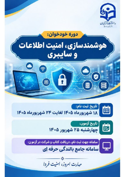 ‌دوره خودخوان هوشمندسازی، امنیت اطلاعات و سایبری ویژه اعضای هیات علمی و غیر هیات علمی