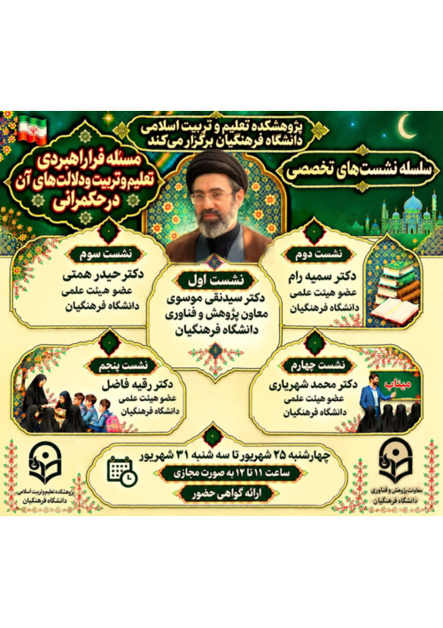 سلسله نشستهای تخصصی «مسئله فراراهبردی تعلیم و تربیت و دلالت های آن در حکمرانی»