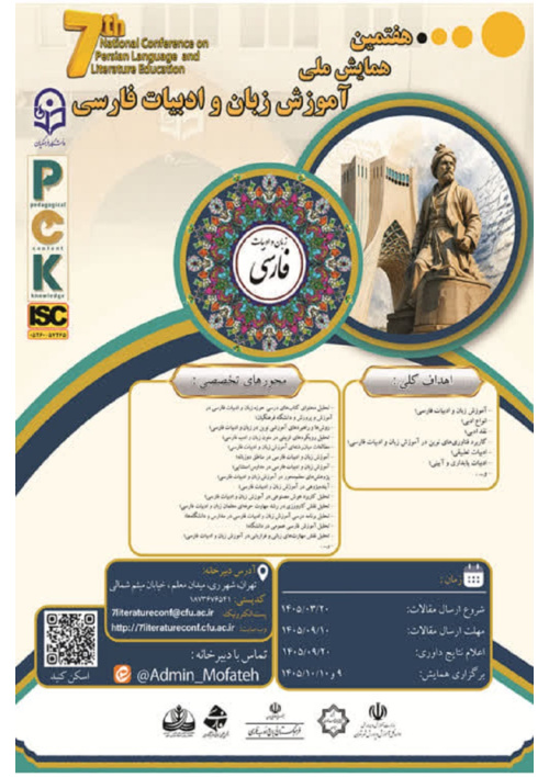 هفتمین همایش ملی آموزش زبان و ادبیات فارسی