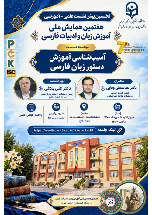 نخستین پیش‌نشست علمی ـ آموزشی هفتمین همایش ملی آموزش زبان و ادبیات فارسی