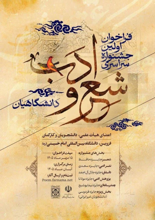 فراخوان تمدید و برگزاری اولین جشنواره شعر و ادب دانشگاهیان سراسر کشور