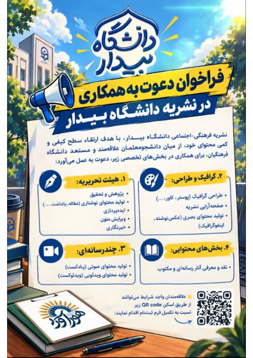 فراخوان دعوت به همکاری در نشریه دانشگــاه بــیــدار