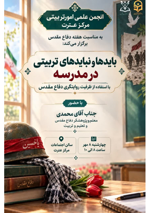 بایدها و نبایدهای تربیتی در مدرسه با استفاده از ظرفیت روایتگری دفاع مقدس