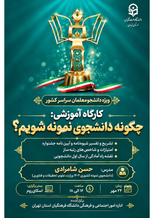 کارگاه آموزشی «چگونه دانشجوی نمونه شویم
