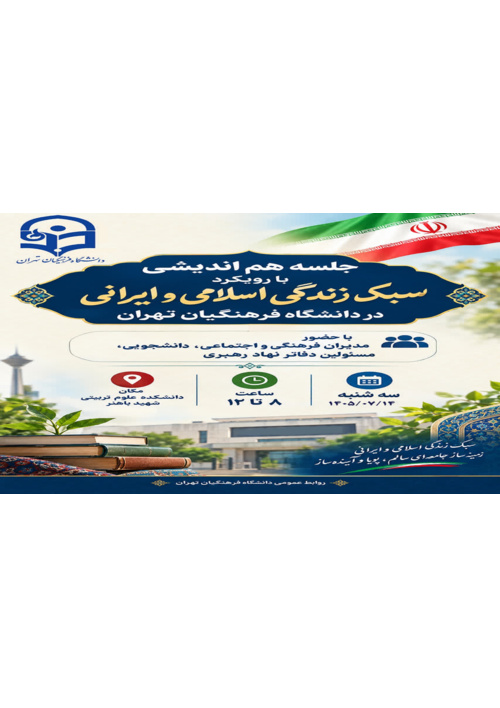 جلسه هم‌اندیشی با رویکرد سبک زندگی اسلامی و ایرانی در دانشگاه فرهنگیان تهران