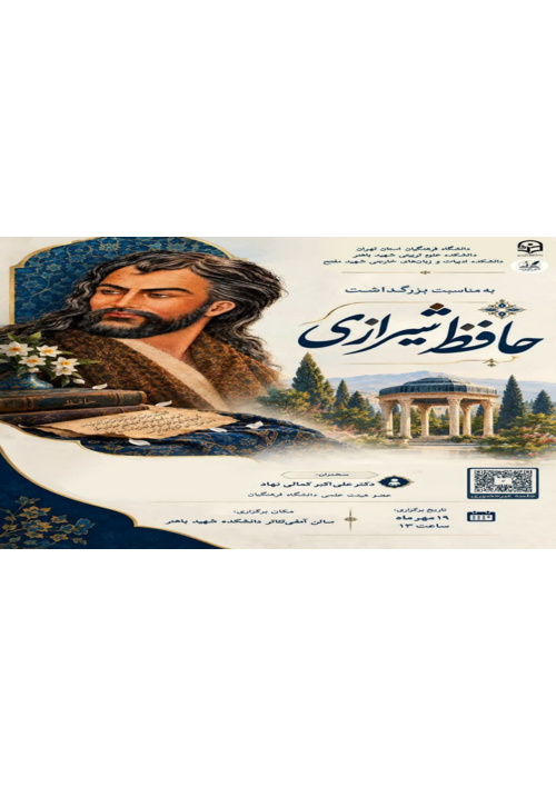 مراسم بزرگداشت روز حافظ