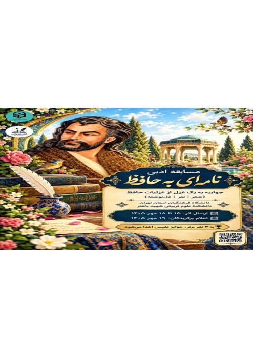 مسابقۀ ادبی «نامه‌ای به حافظ»