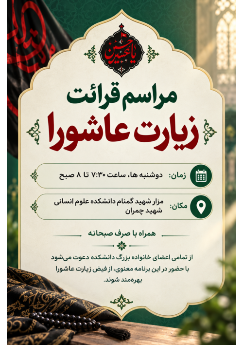مراسم قرائت زیارت عاشورا