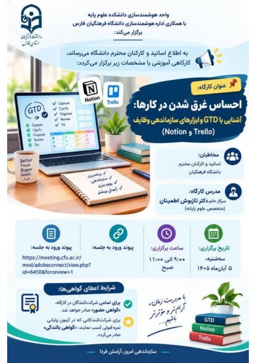 کارگاه:  احساس غرق شدن در کارها: آشنایی با GTD و ابزارهای سازماندهی وظایف (Notion و Trello)