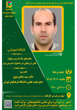 کارگاه آموزشی برخط  "معیار های یک تدریس موفق؛ نقش ارزشیابی در جشنواره تدریس برتر"