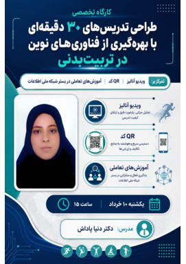 کارگاه: «طراحی تدریس های ۳۰ دقیقه ای با بهره گیری از فناوری های نوین»