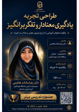 کارگاه طراحی تجربه یادگیری معنادار و تفکربرانگیز