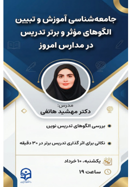 کارگاه: جامعه شناسی آموزش و تبیین الگوهای مؤثر و برتر تدریس در مدارس امروز