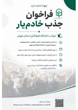 فراخوان جذب خادم‌یار در موکب دانشگاه فرهنگیان استان تهران