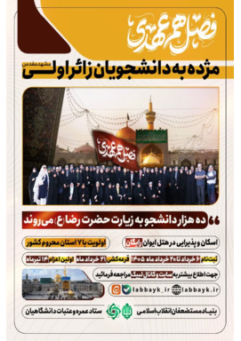ده‌ هــــزار دانشجـــو به‌زیارت‌حضرت‌رضا علیه‌السلام میروند.