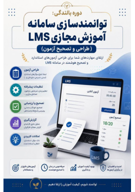 دوره بالندگی: «توانمندسازی سامانه آموزش مجازی LMS (طراحی و تصحیح آزمون)»