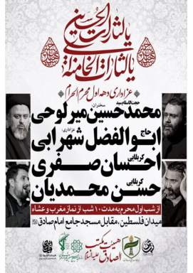 عزاداری دهه اول محرم اباعبدالله الحسین علیه‌السلام