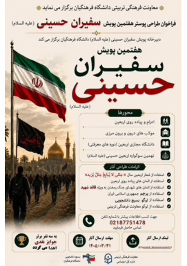 فراخوان طراحی پوستر هفتمین پویش سفیران حسینی (علیه‌السلام)