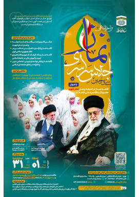 فراخوان علمی سی‌وسومین اجلاس سراسری نماز